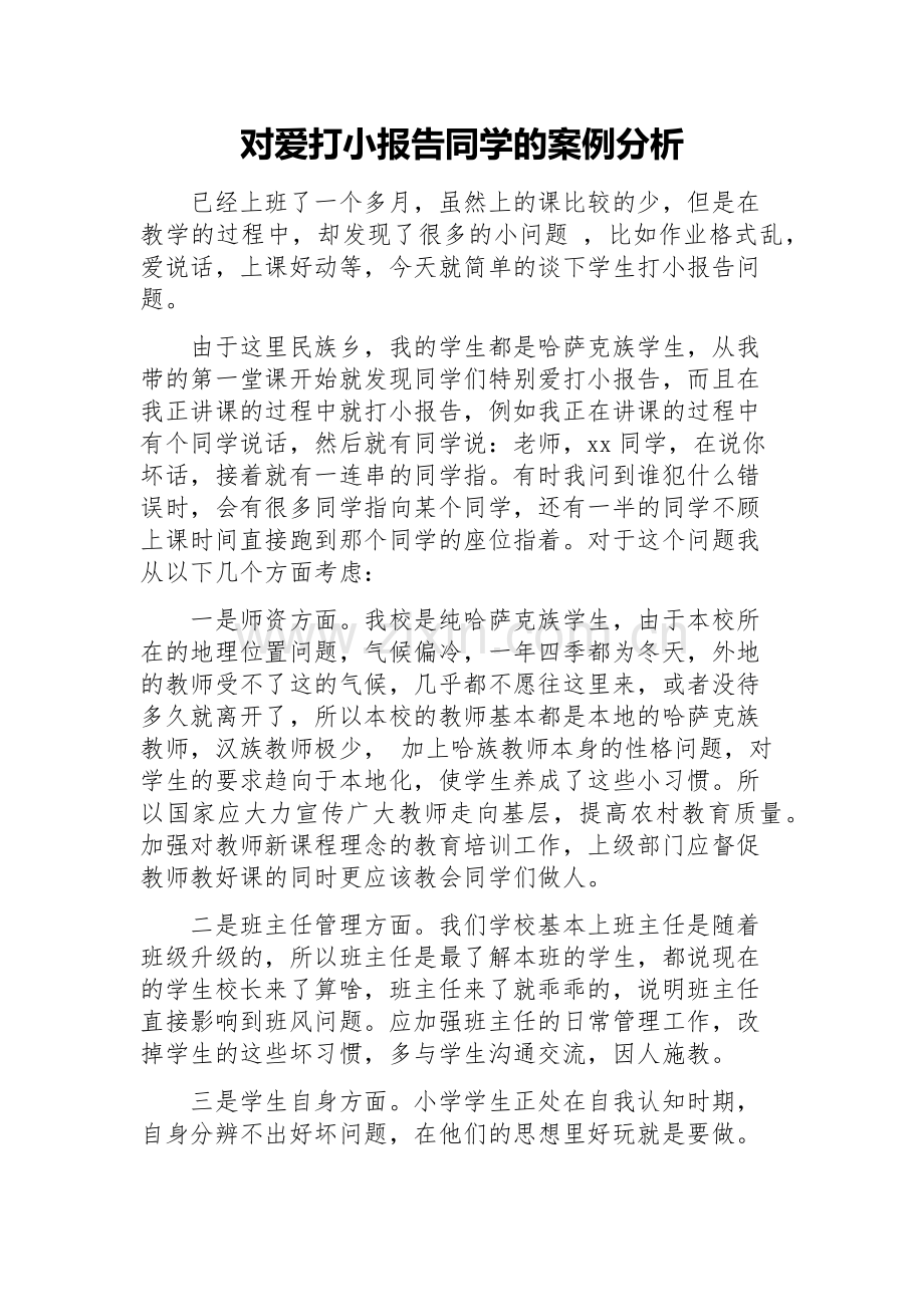 对爱打小报告同学的案例分析.docx_第1页
