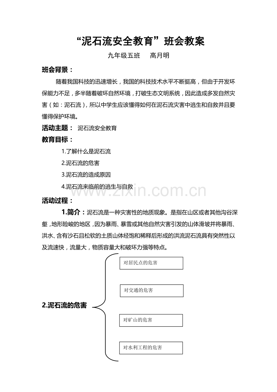 泥石流溺水安全教育教案.doc_第1页
