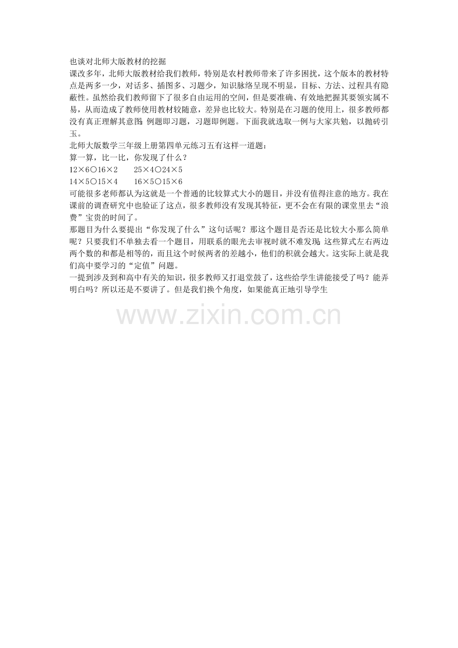 也谈对北师大版教材的挖掘.doc_第1页