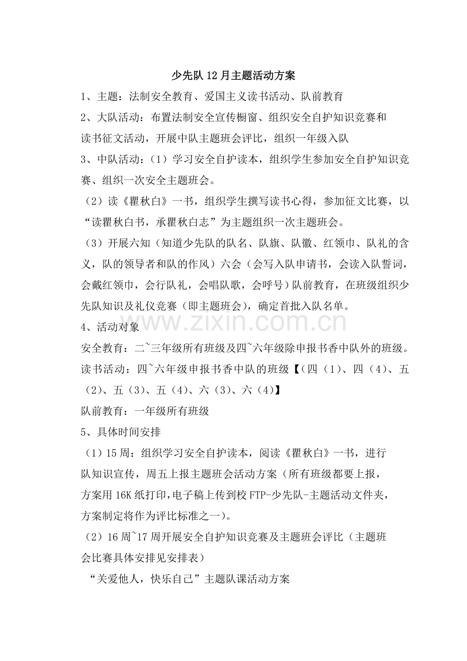 法制安全教育、爱国主义读书活动、队前教育.doc_第1页