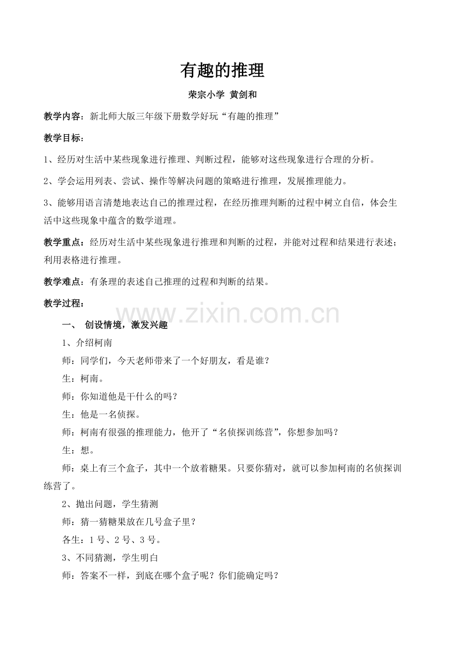 小学数学北师大三年级有趣的推理教学设计.doc_第1页