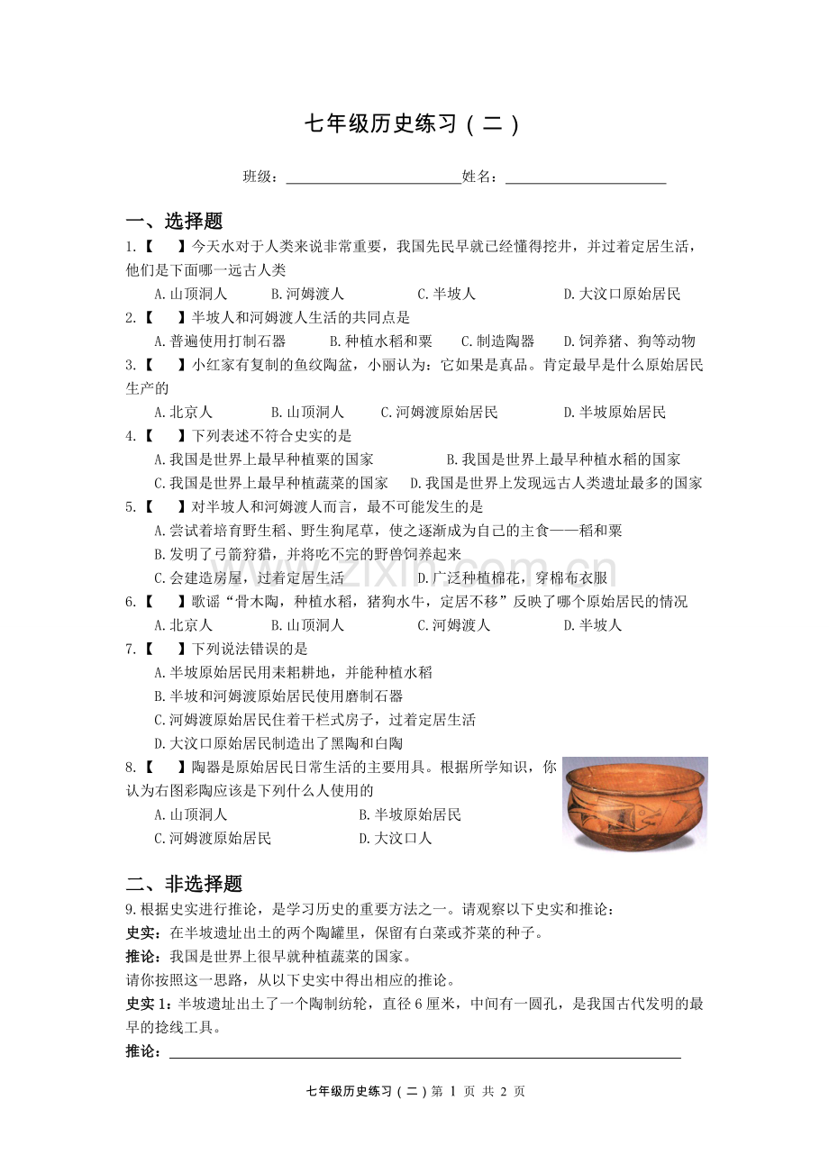 七年级历史练习（二）.doc_第1页