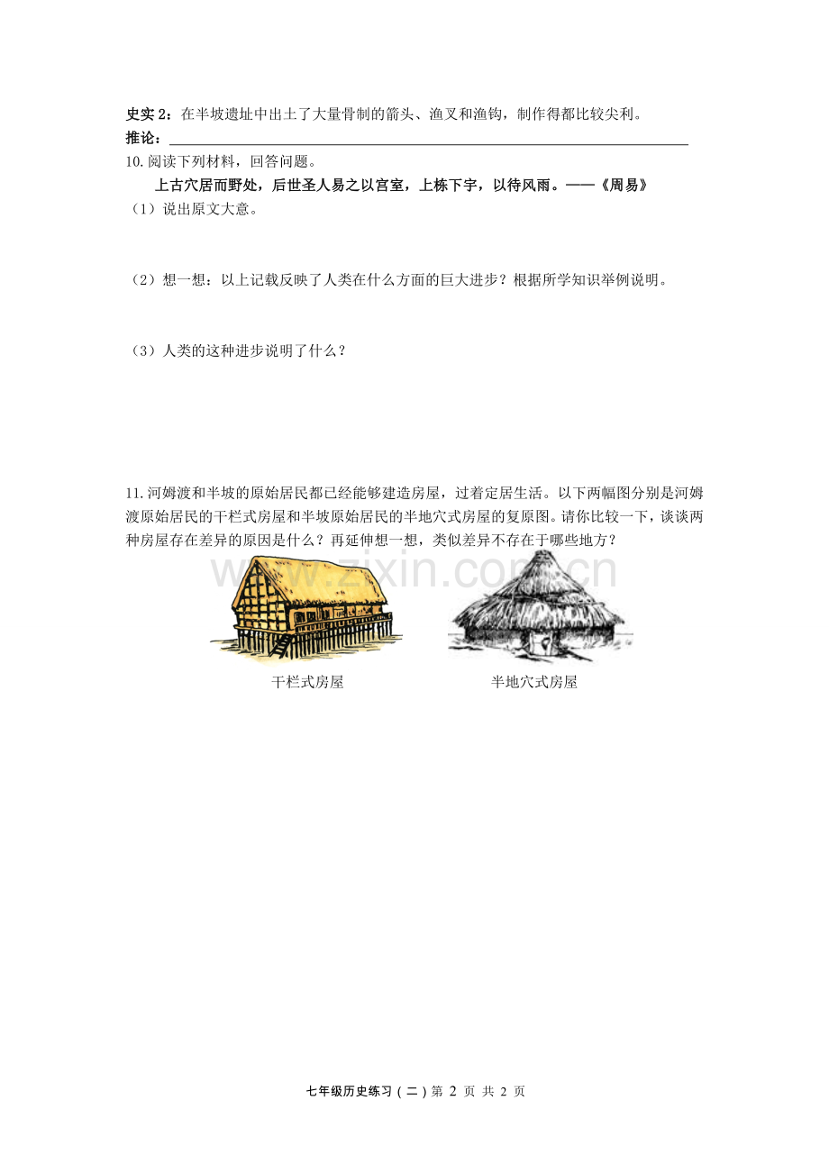 七年级历史练习（二）.doc_第2页