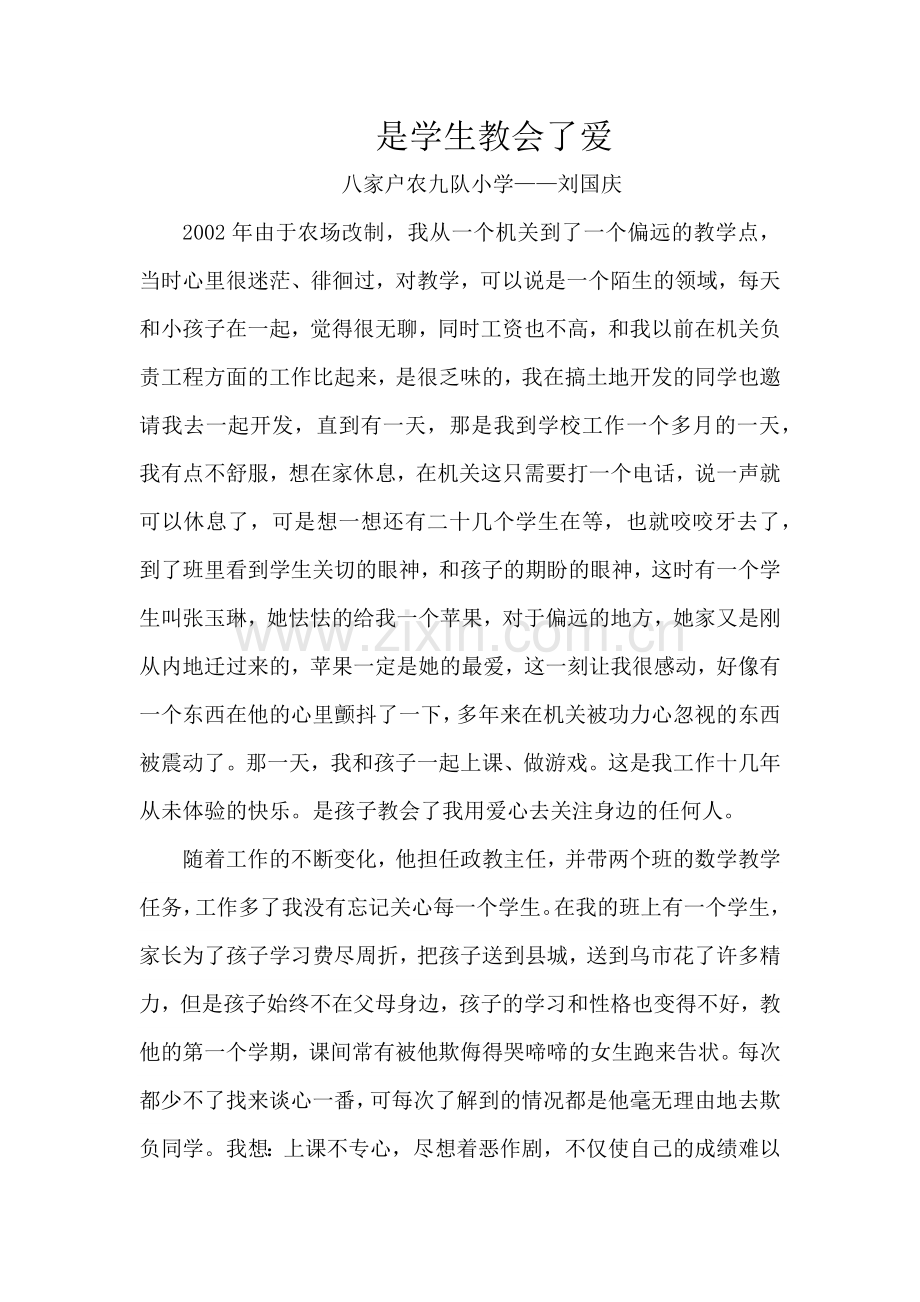 用爱浇灌每一个幼小的心灵.docx_第1页