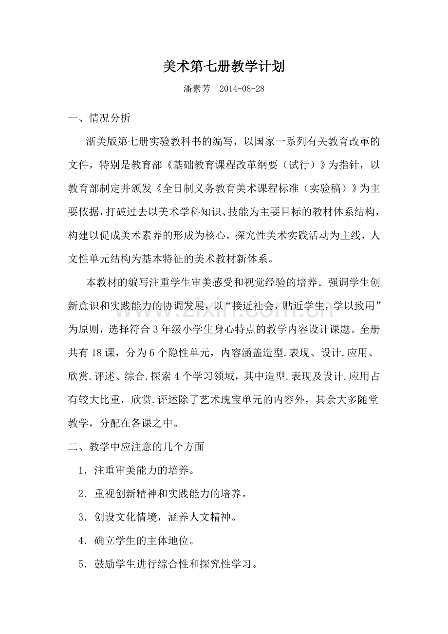 浙人美版美术第七册教学计划.doc_第1页