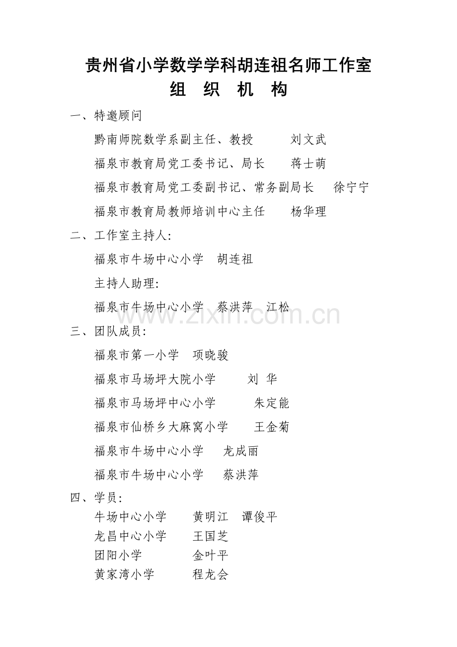 贵州省小学数学胡连祖名师工作室组建.doc_第1页
