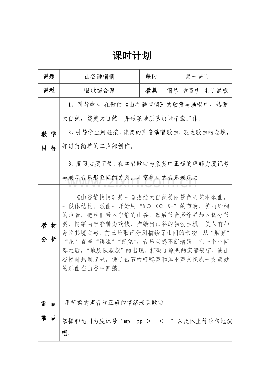 一课一名师音乐教案.doc_第2页