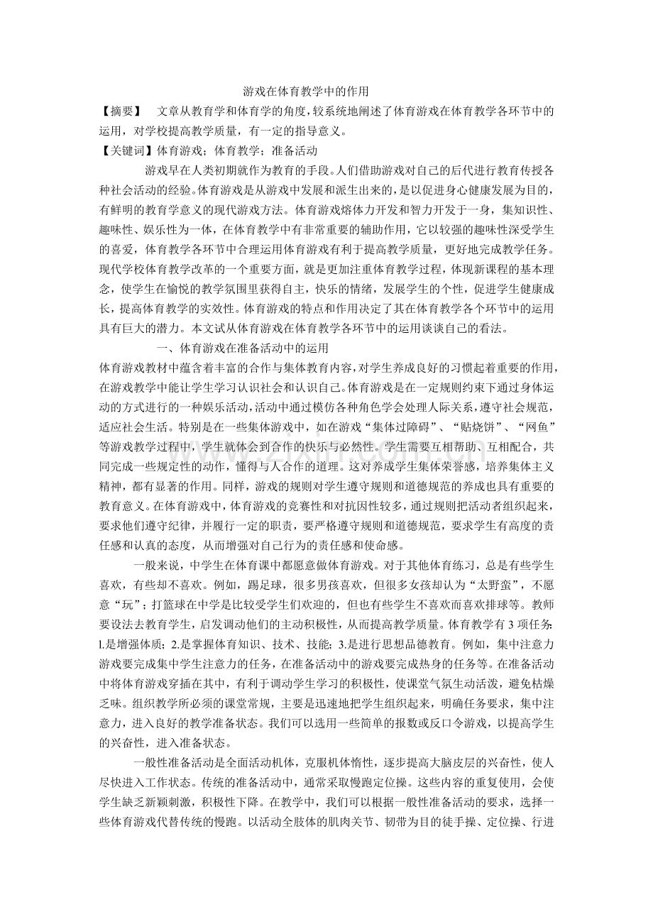 游戏在体育教学中的作用.doc_第1页