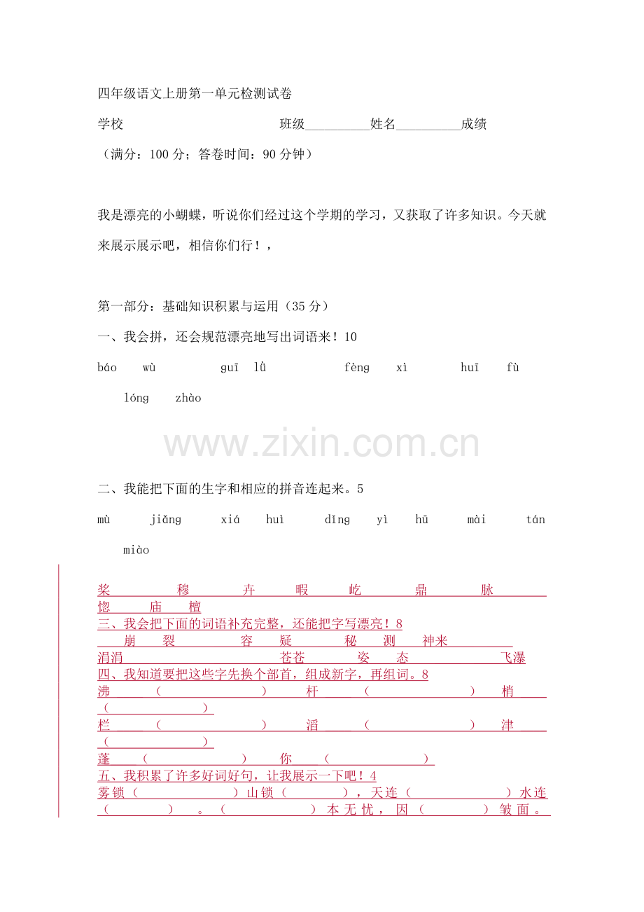 四年级语文上册第一单元检测试卷.docx_第1页