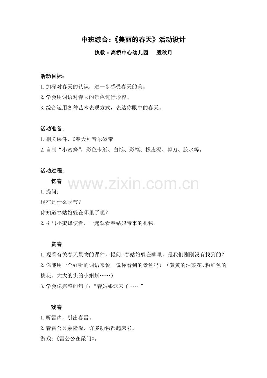 中班综合《美丽的春天》活动设计.doc_第1页