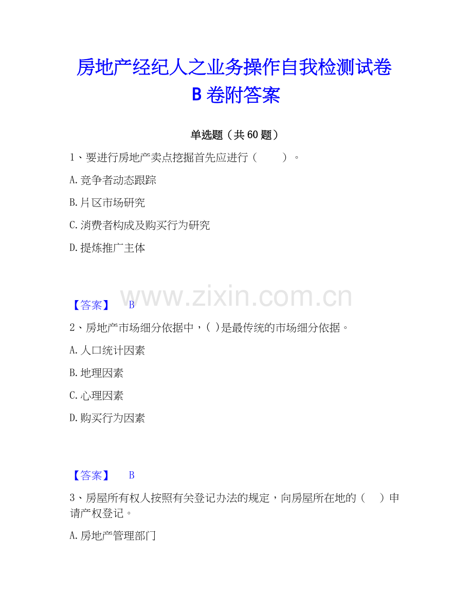 房地产经纪人之业务操作自我检测试卷B卷附答案.docx_第1页
