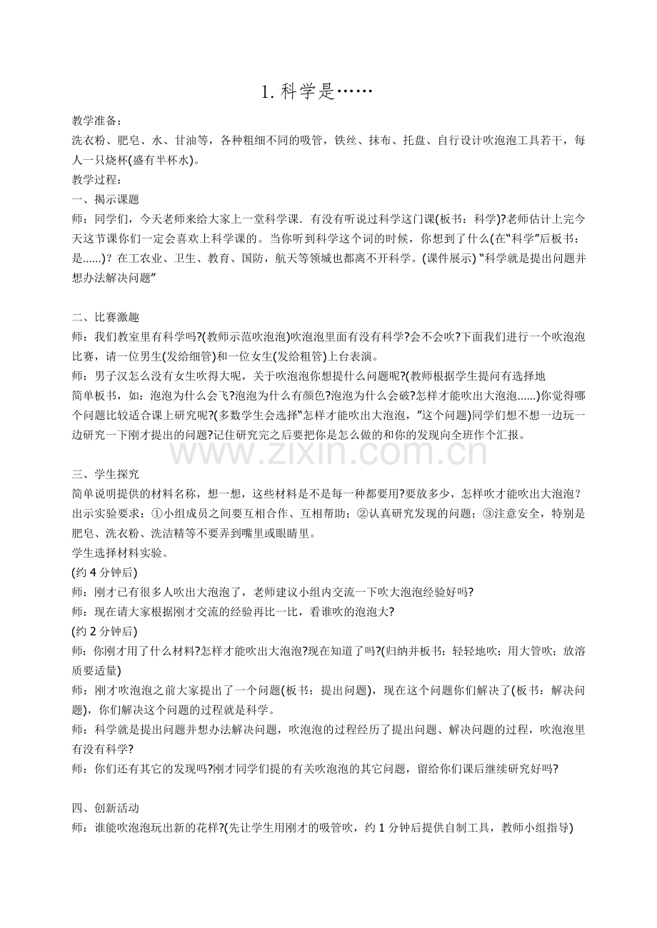 苏教版小学三年级科学下册教学设计〈科学是〉.doc_第1页