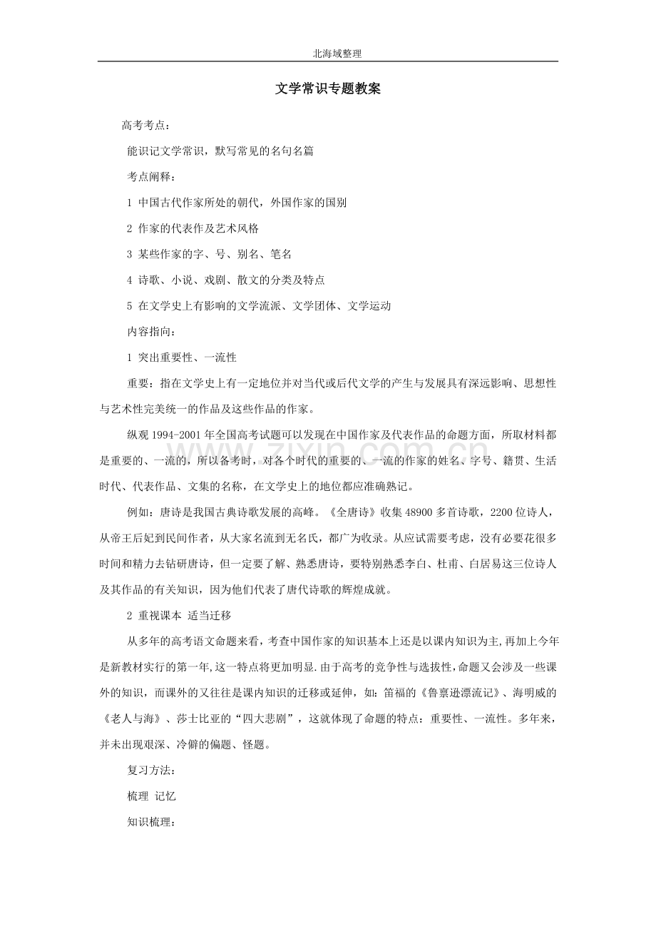 文学常识专题教案.doc_第1页
