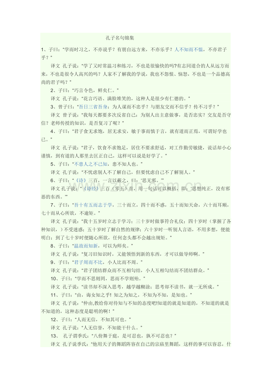 孔子名句锦集.doc_第1页