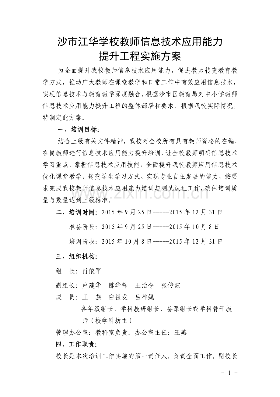沙市江华学校教师信息技术应用能力提升工程实施方案（上交）.doc_第1页