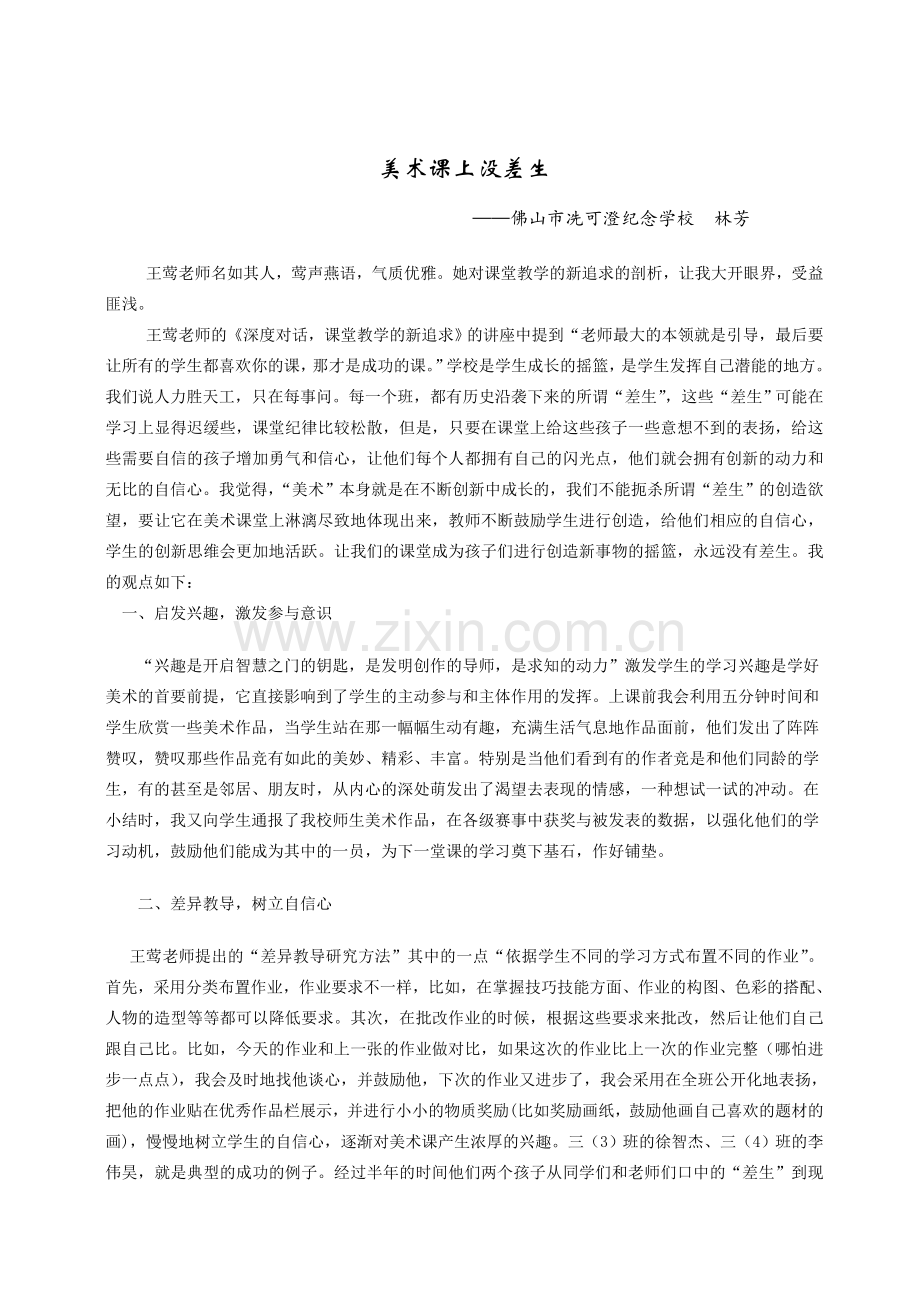 美术课上没差生（观点报告）.doc_第1页