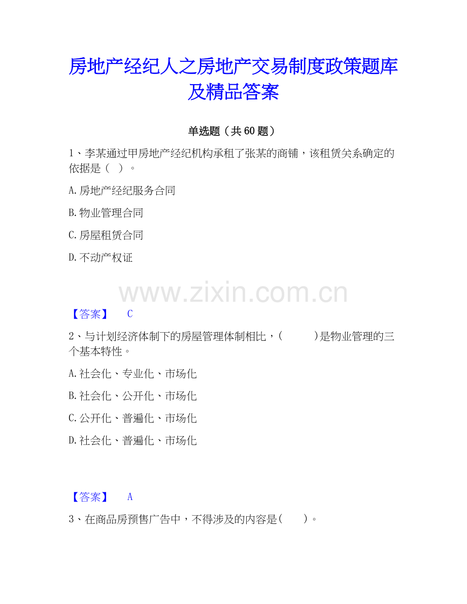 房地产经纪人之房地产交易制度政策题库及答案.docx_第1页