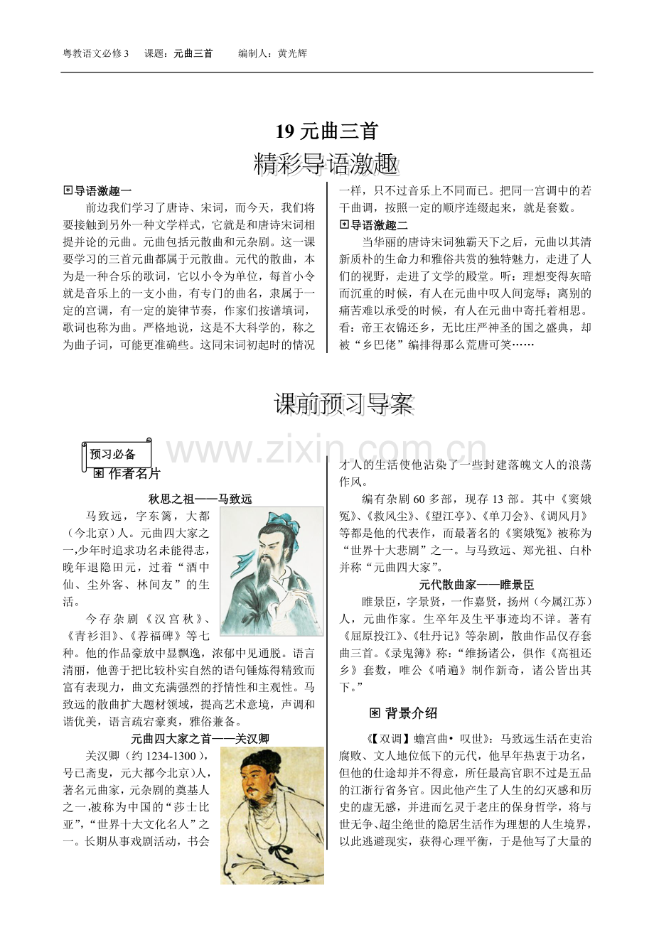 必修三课题：元曲三首导学案（编制人黄光辉）.doc_第1页