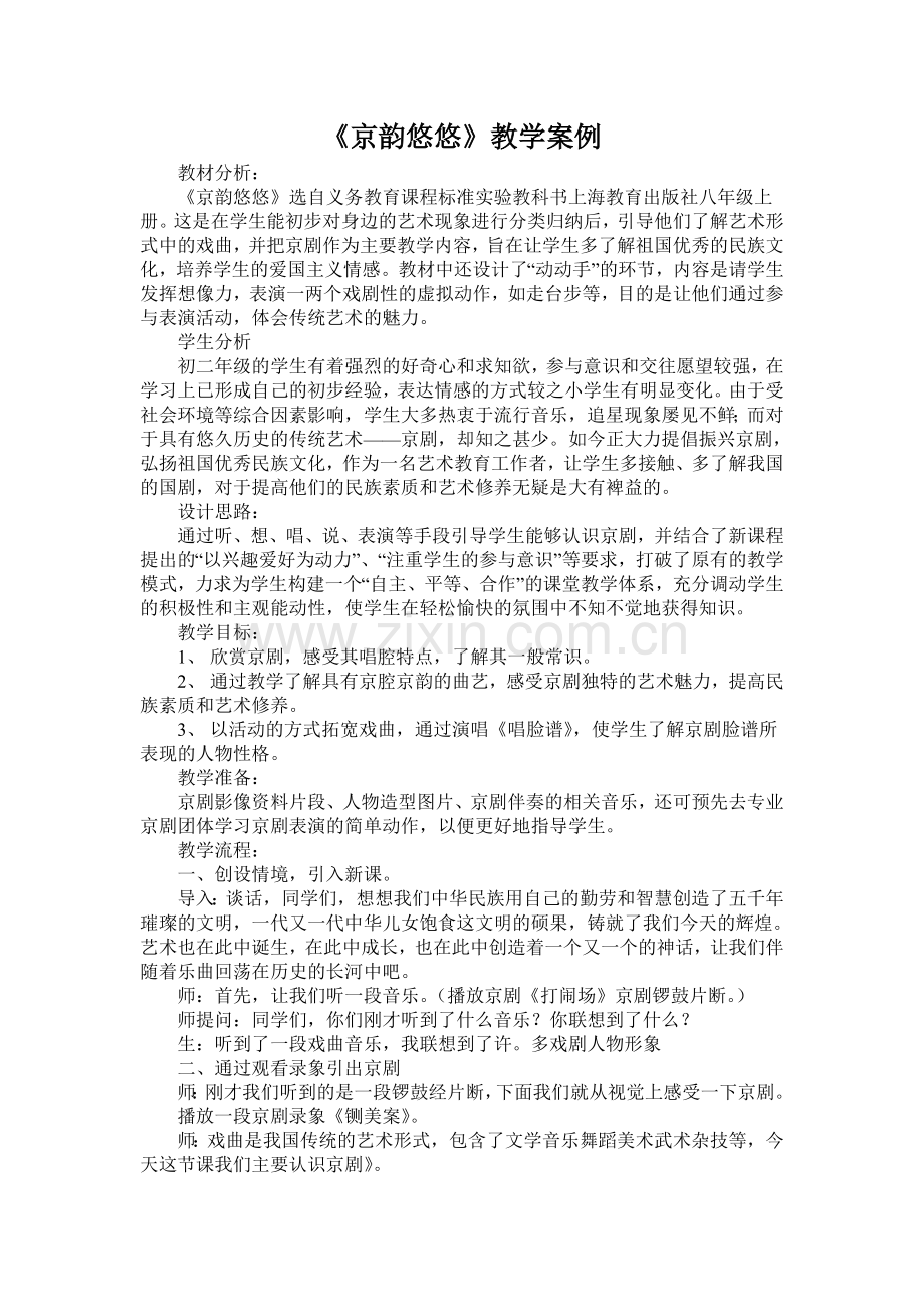 《京韵悠悠》教学设计.doc_第1页