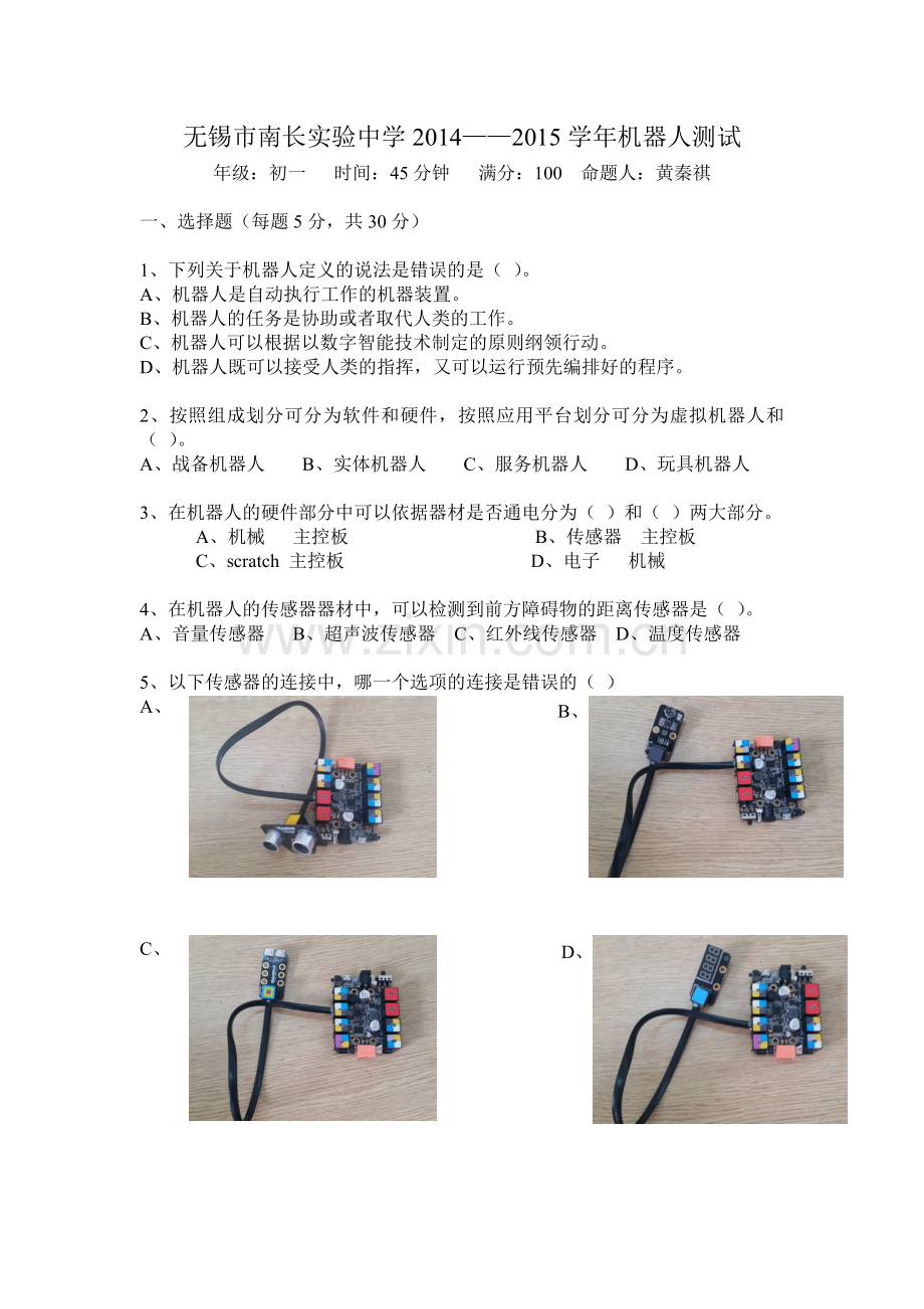机器人课程期末考试.doc_第1页