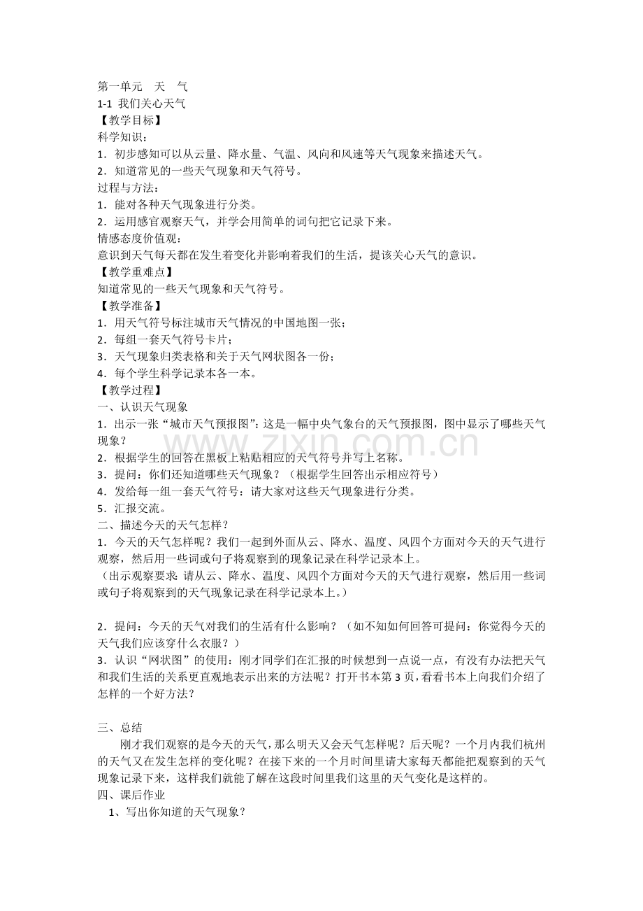 四年级上册科学教案.docx_第1页