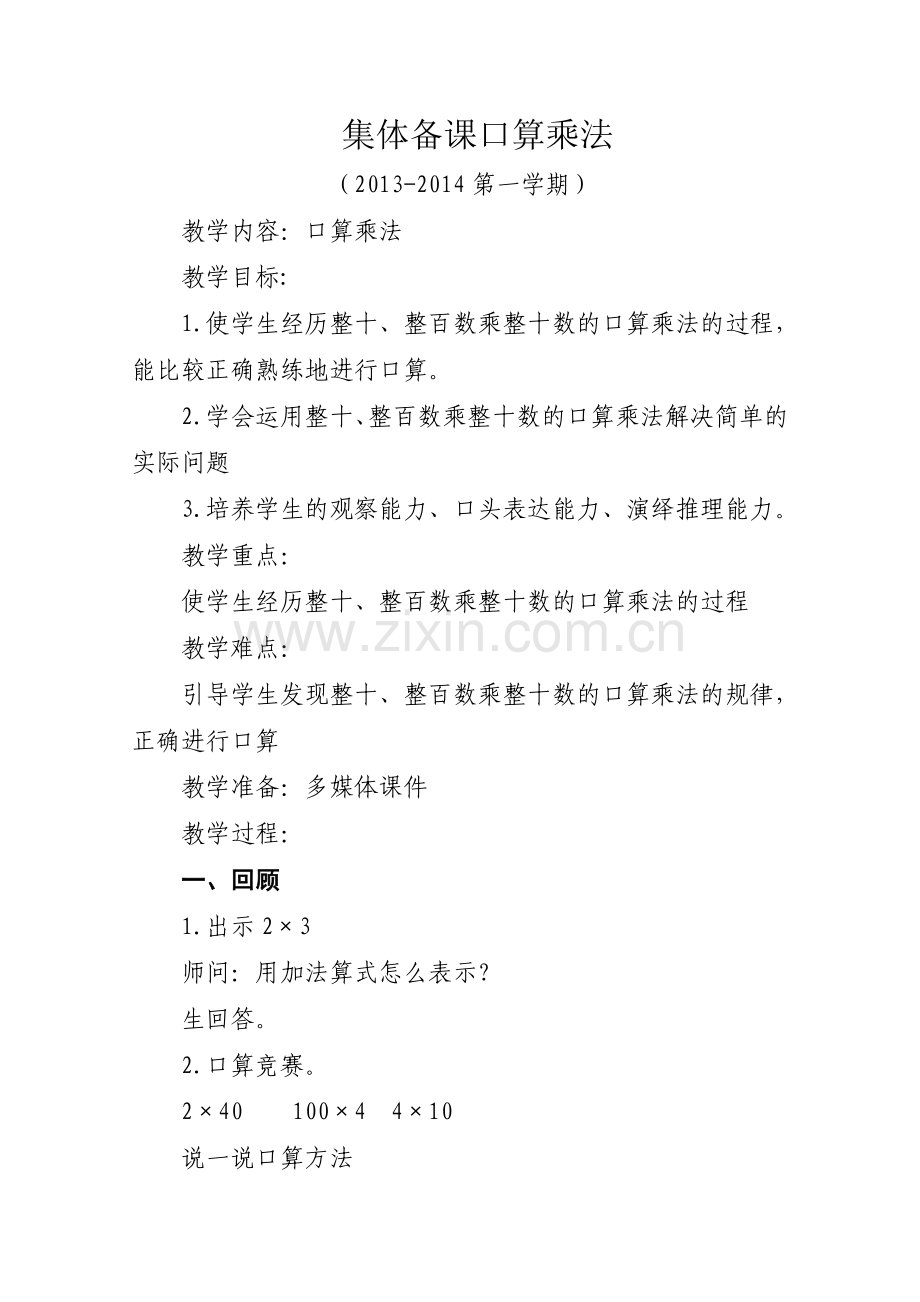 三年级集体备课数学.doc_第1页