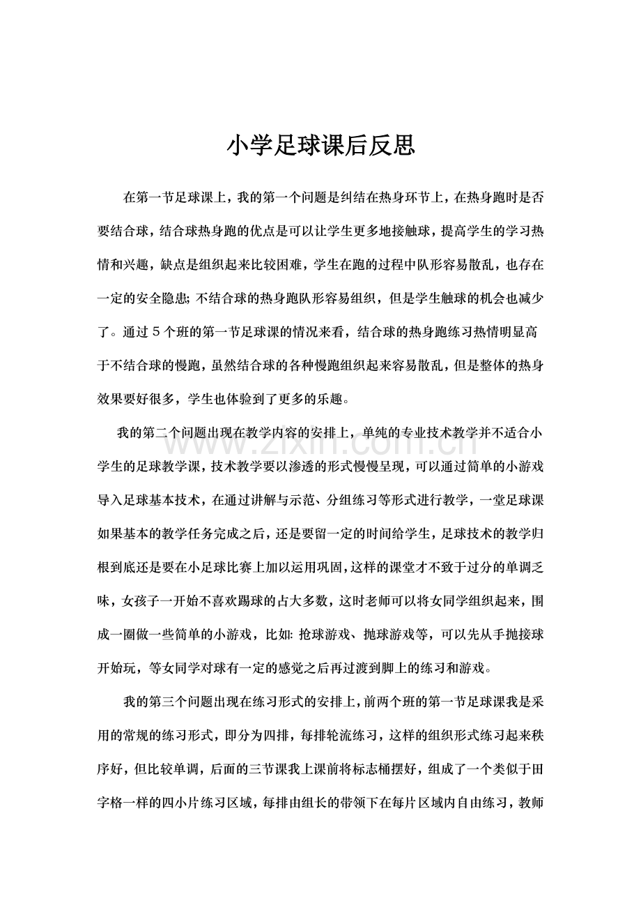 足球课后反思.doc_第1页