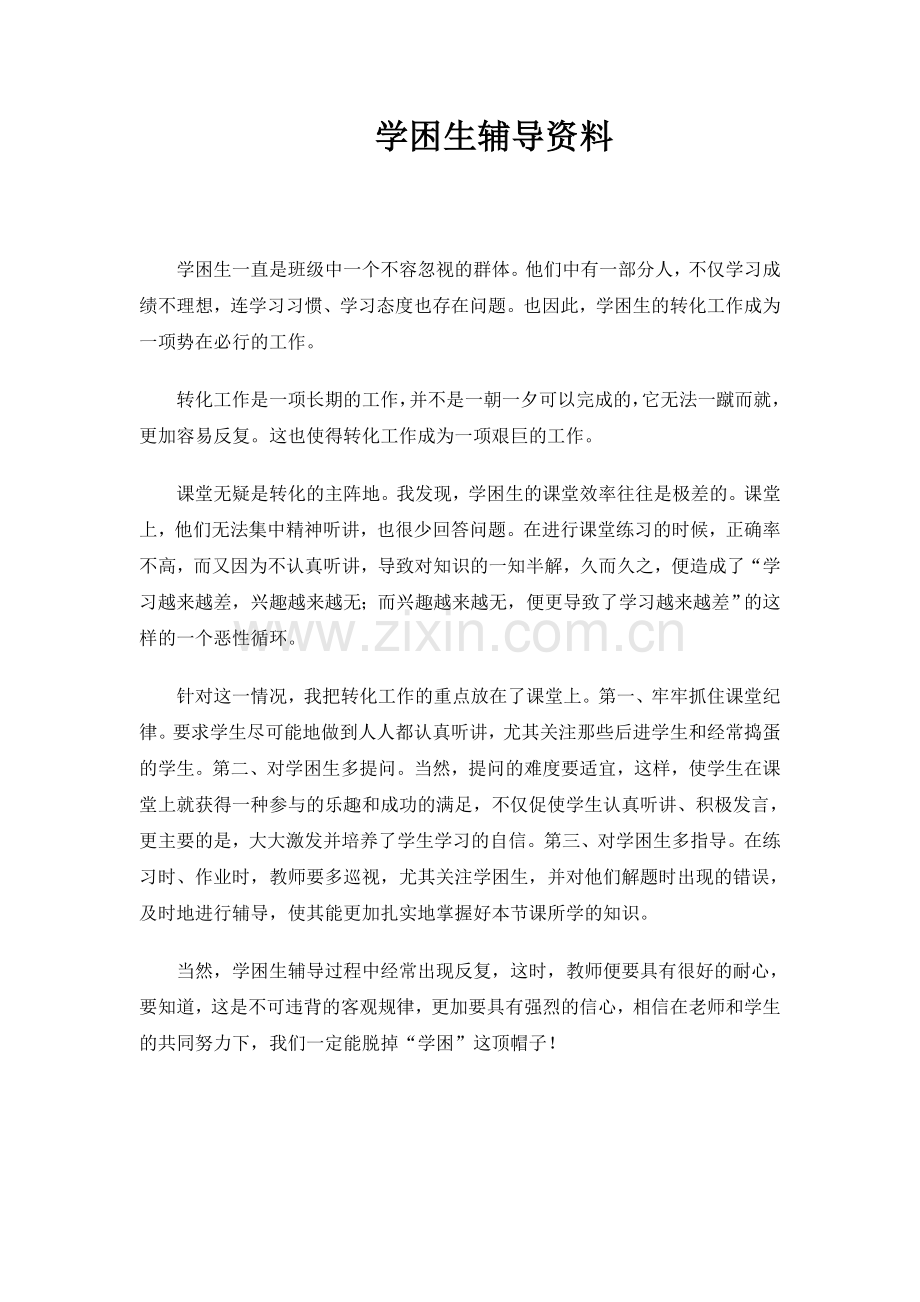 学困生辅导资料.doc_第1页
