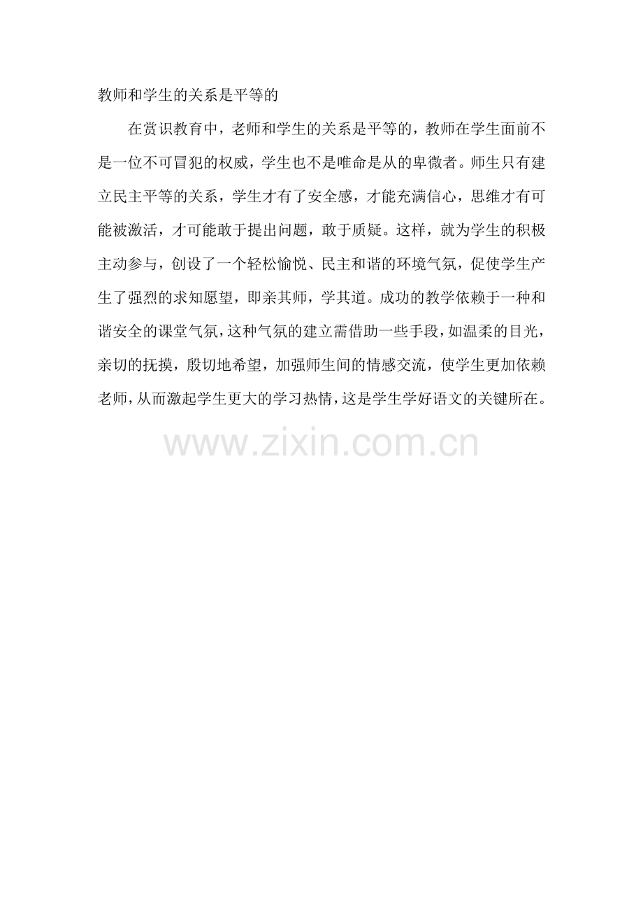 教师和学生的关系是平等的.doc_第1页