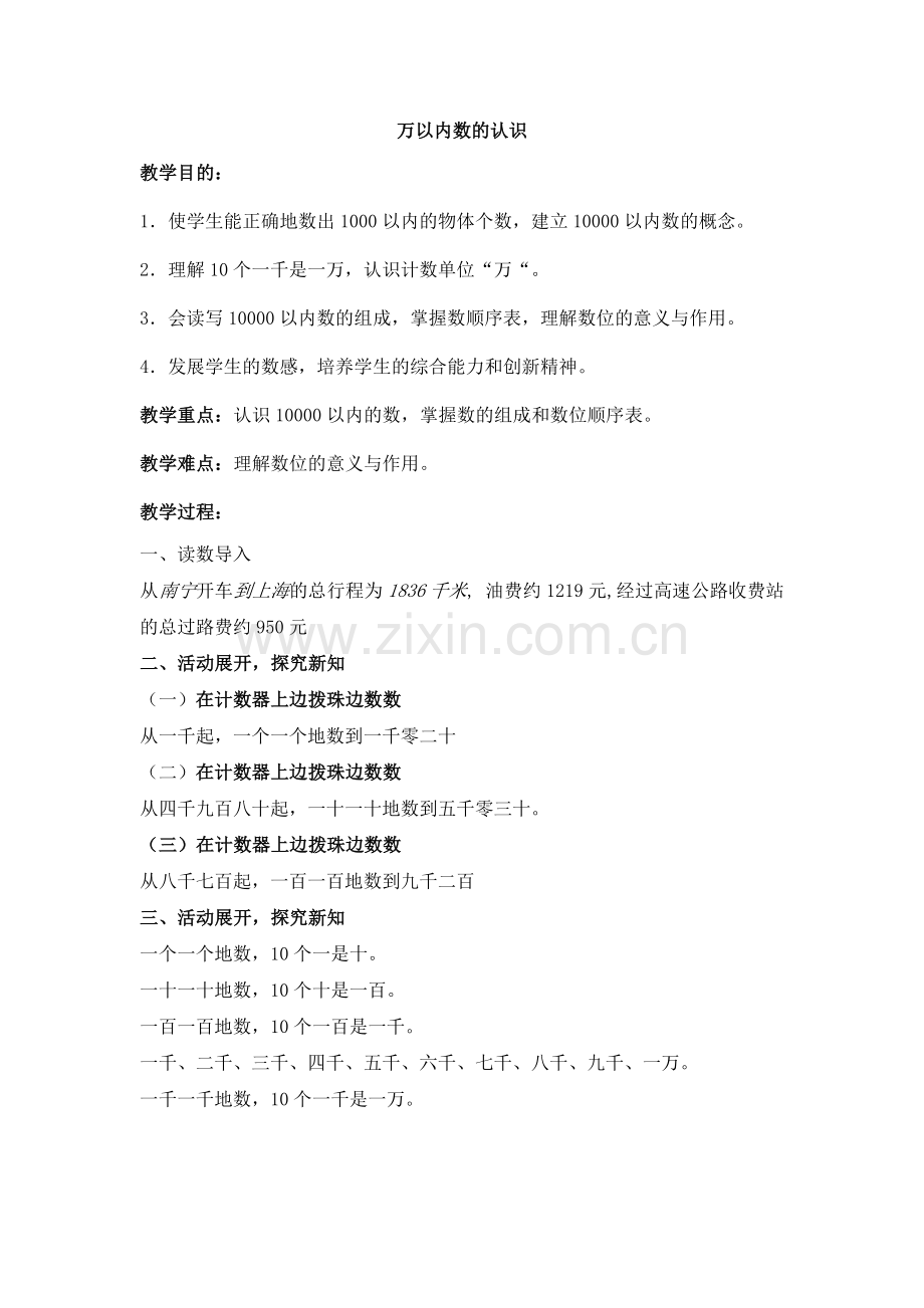人教小学数学二年级万以内数的认识教学设计.doc_第1页