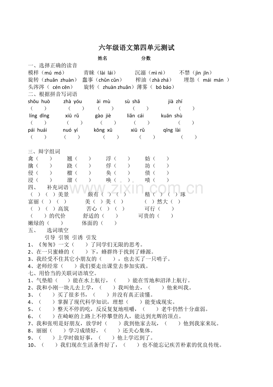 六年语文单元测试.doc_第1页