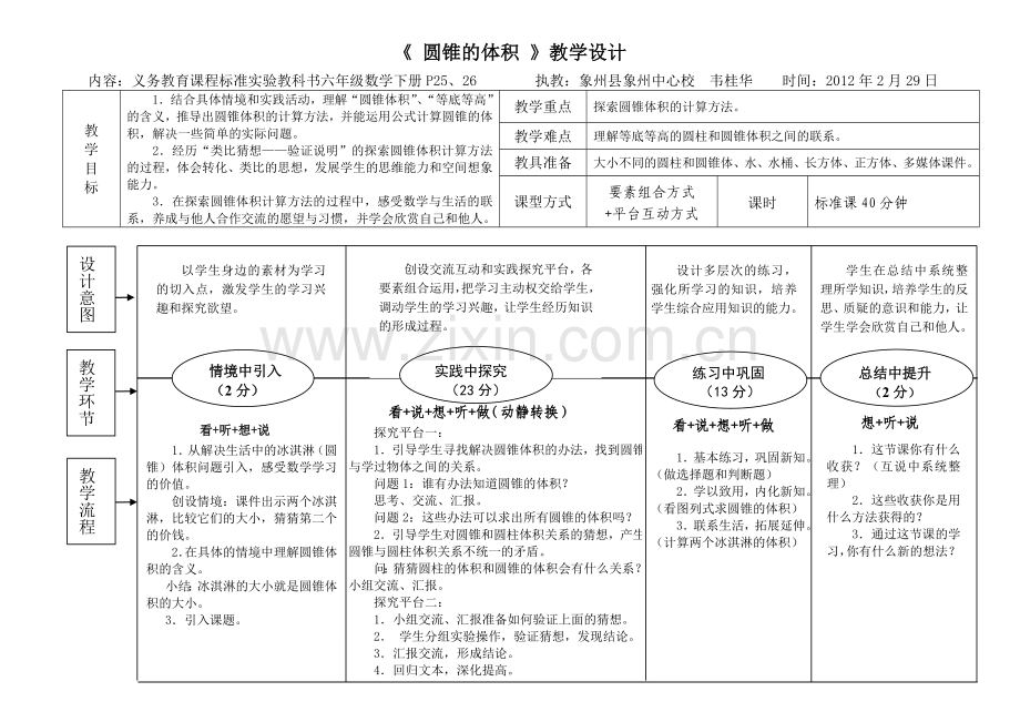 EEPO《圆锥的体积》教学简案.doc_第1页
