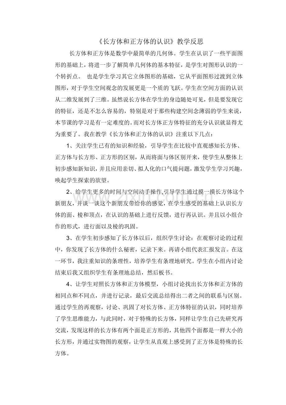 程武兰长方体和正方体的认识.doc_第1页