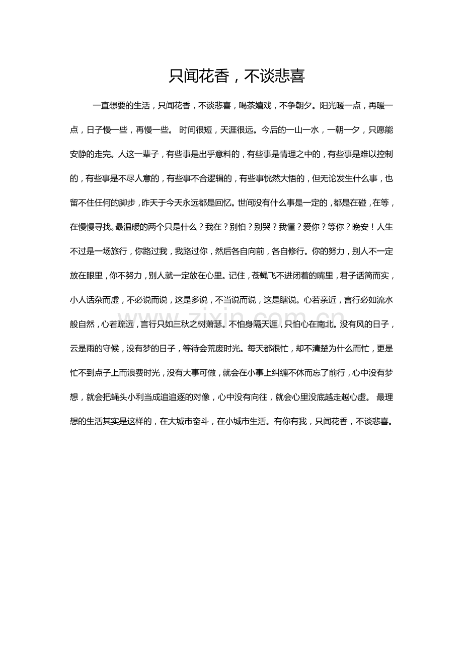 只闻花香不谈悲喜.doc_第1页