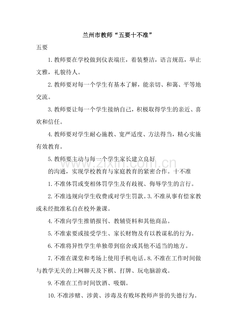 教师“五要十不准”.docx_第1页