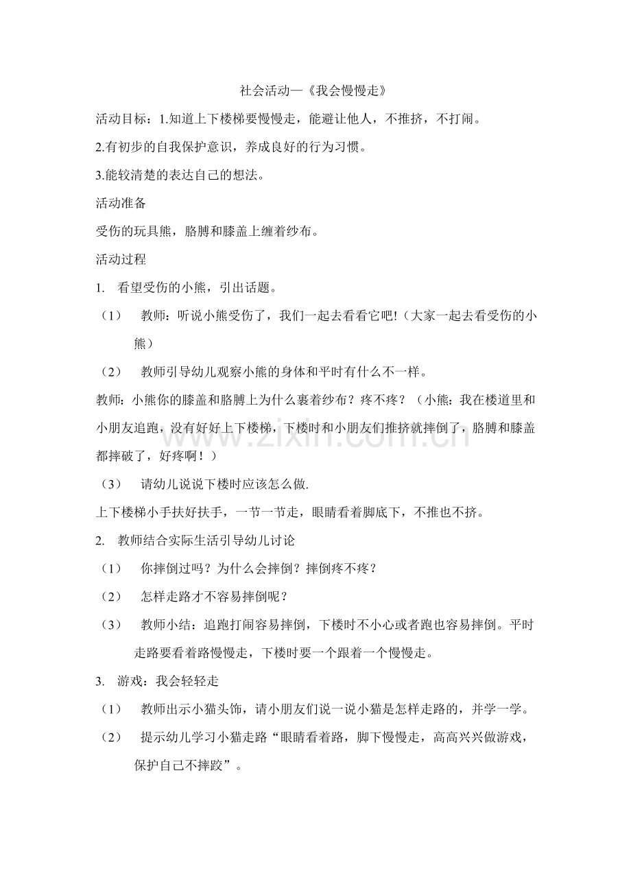 社会教案《我会慢慢走》.doc_第1页