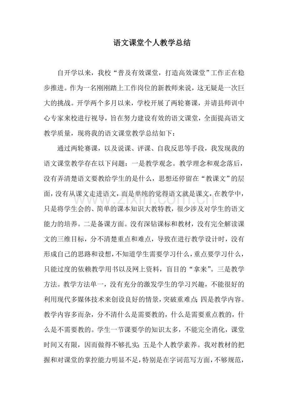 语文课堂个人教学总结.doc_第1页