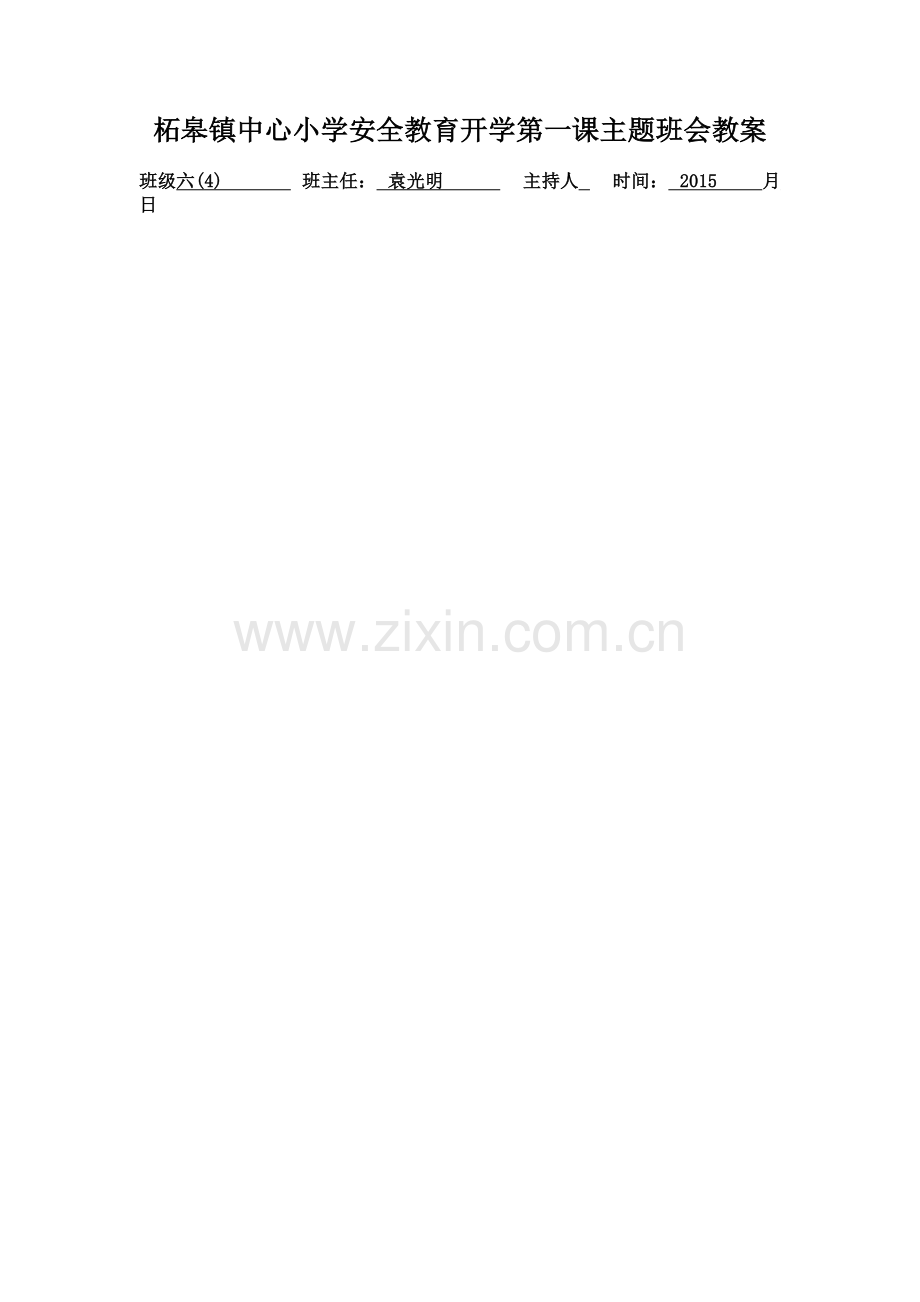 安全教育主题班会设计方案表格.doc_第1页