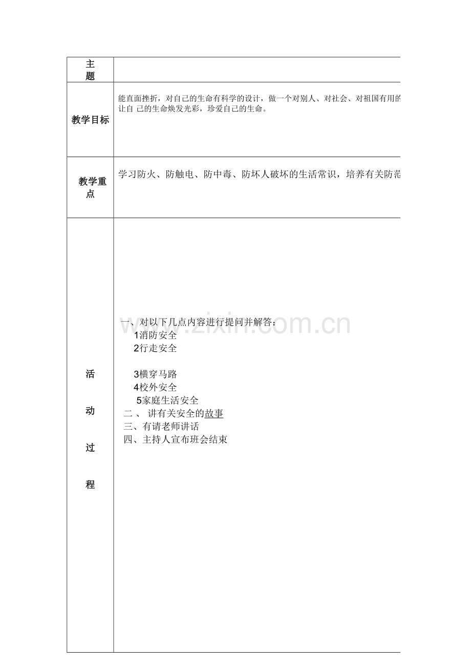 安全教育主题班会设计方案表格.doc_第2页