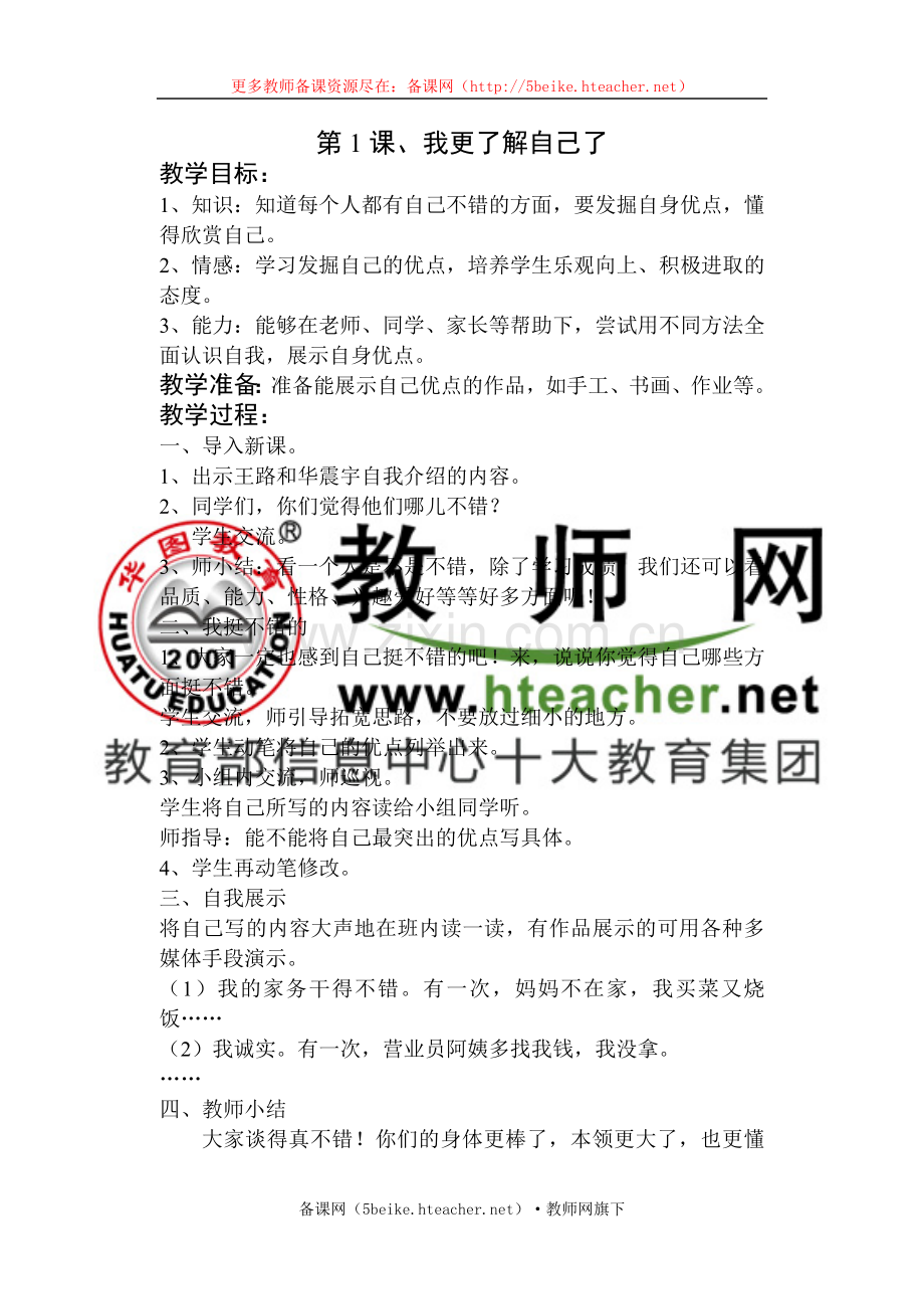 五年级上册品德与社会全册教案.doc_第1页