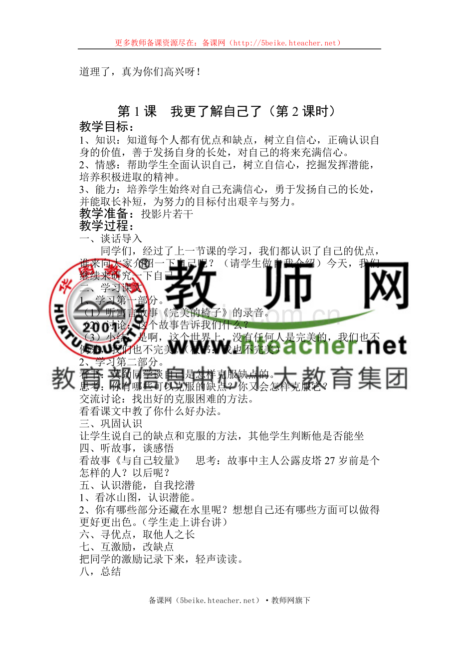 五年级上册品德与社会全册教案.doc_第2页