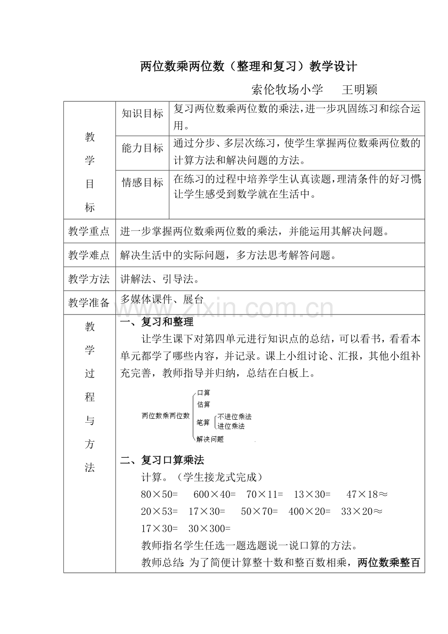 人教小学数学三年级两位数乘两位数(整理和复习).docx_第1页