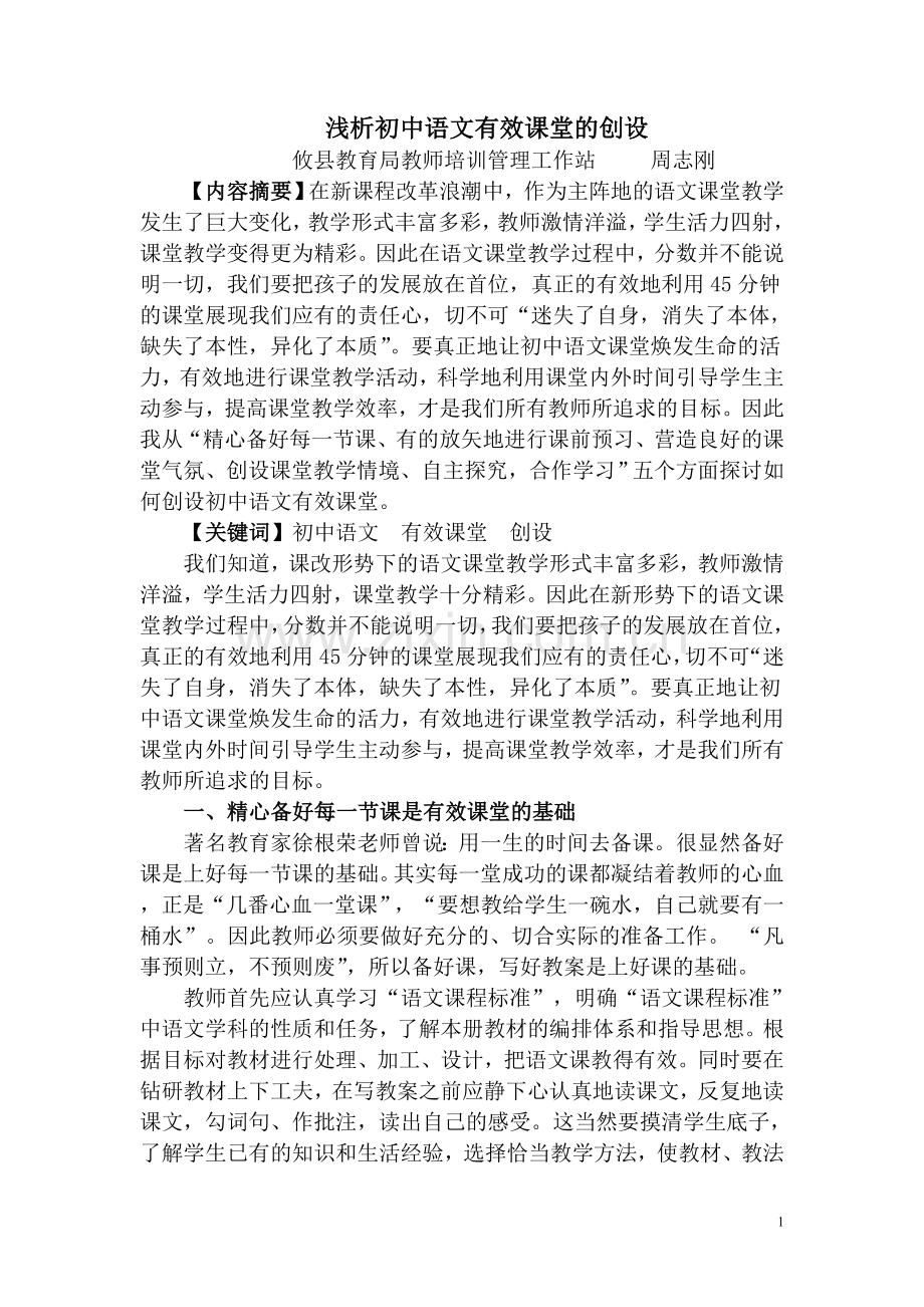 浅析初中语文有效课堂的创设.doc_第1页