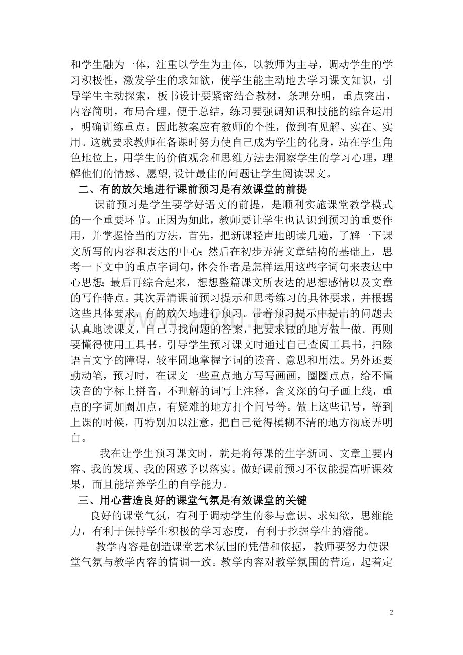 浅析初中语文有效课堂的创设.doc_第2页
