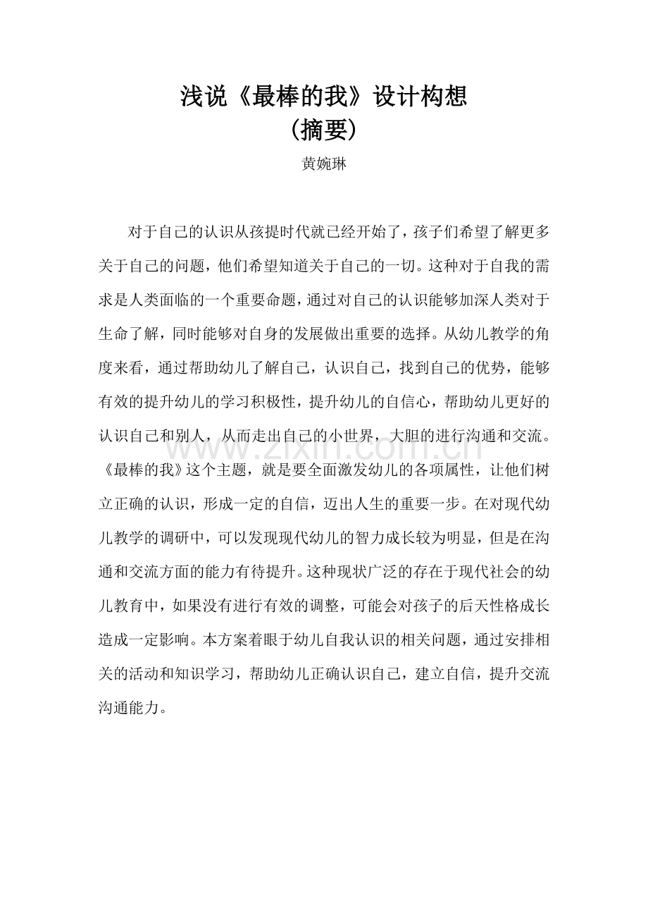 小班《最棒的我》活动（设计）--.doc_第1页
