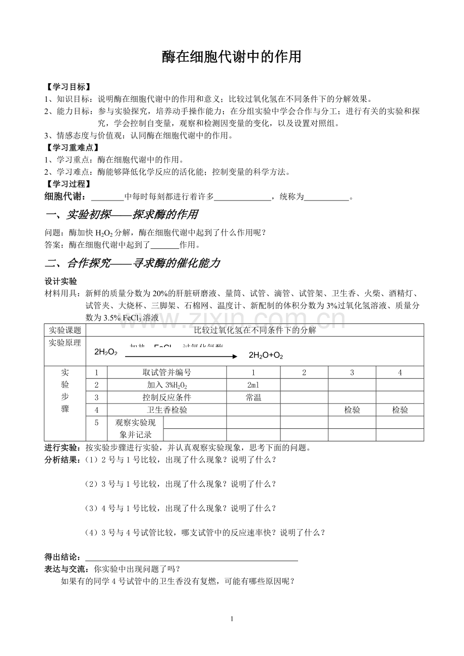 酶在细胞代谢中的作用学案上课.doc_第1页
