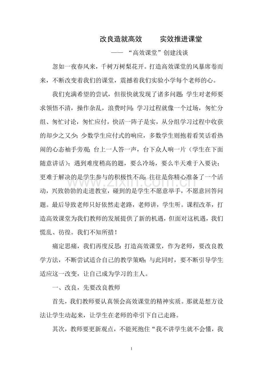 改良造就高效实效推进课堂.doc_第1页