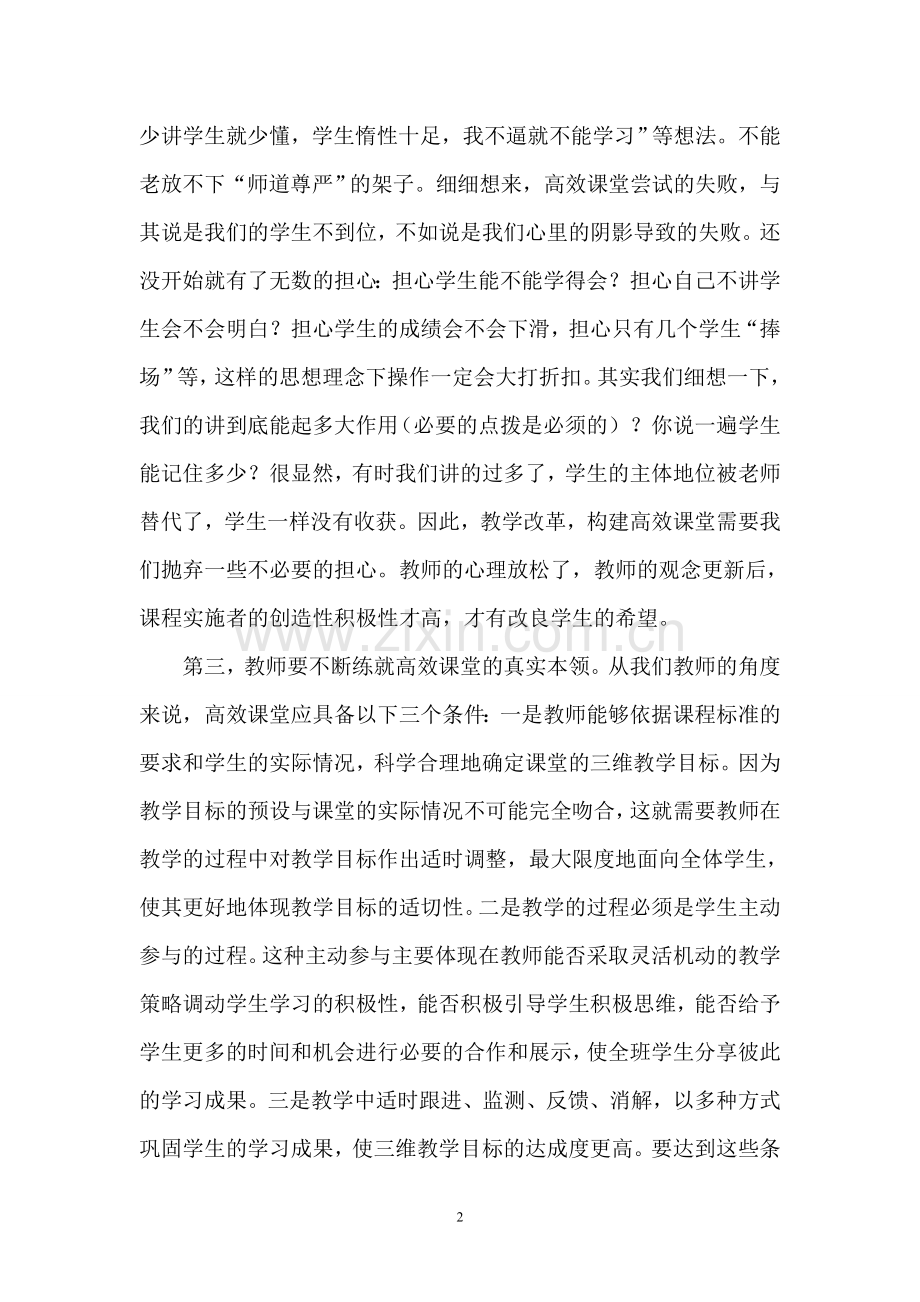 改良造就高效实效推进课堂.doc_第2页