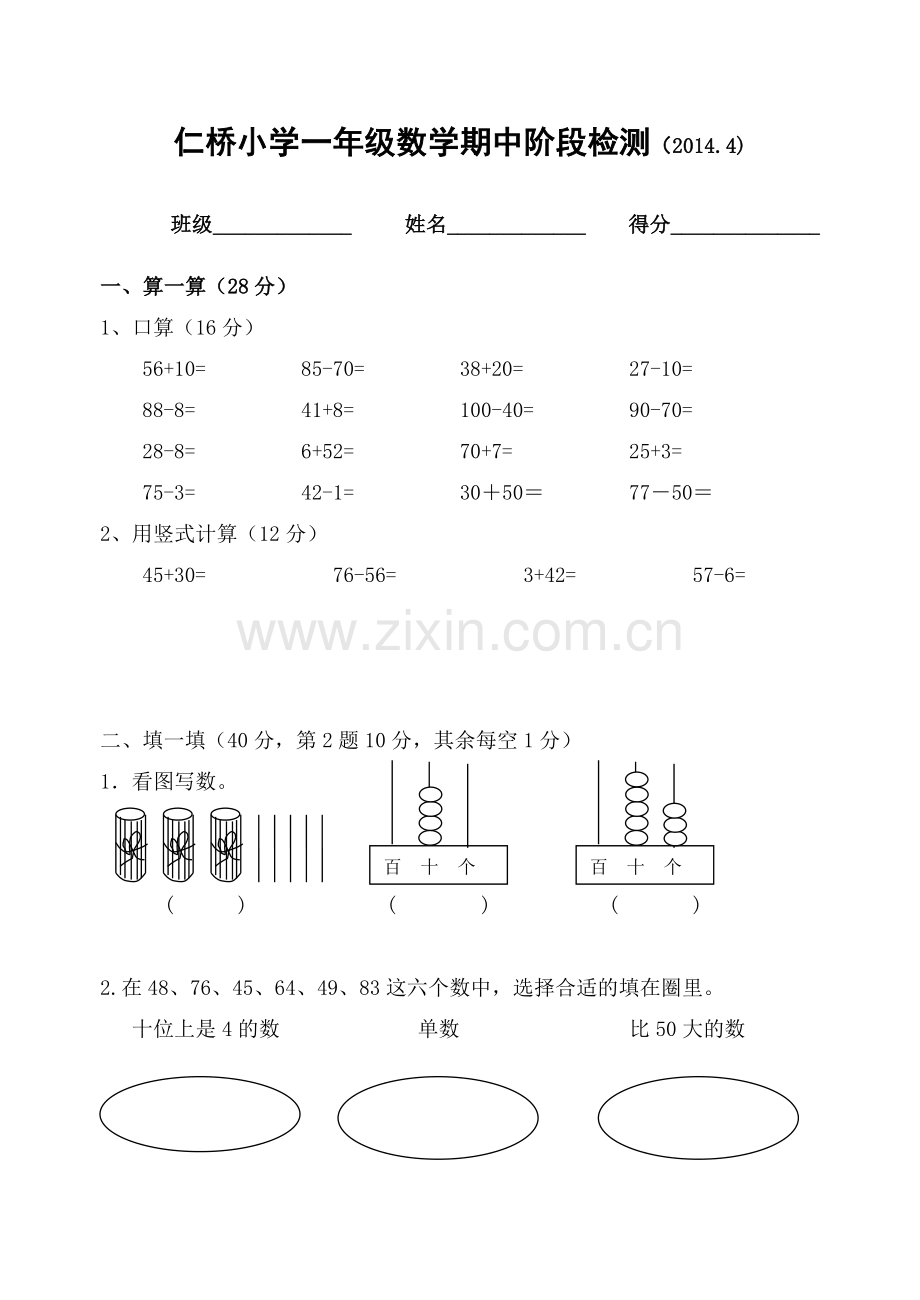 一年级数学下册期中试卷(苏教版).doc_第1页