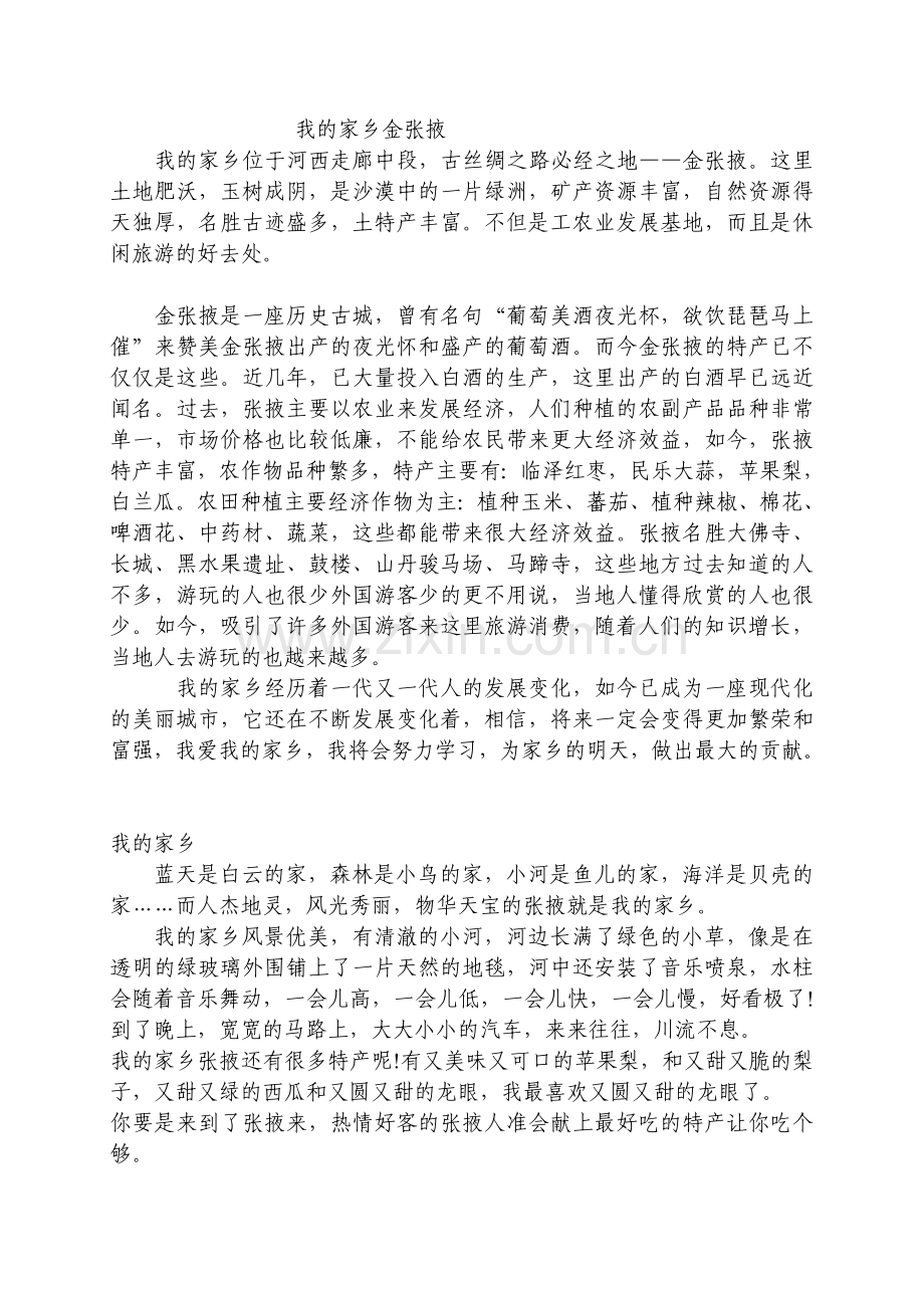 我的家乡金张掖.doc_第1页